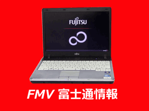 FMV 富士通情報