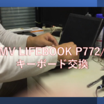 FMV Lifebook P772/E キーボード交換