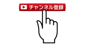 チャンネル登録